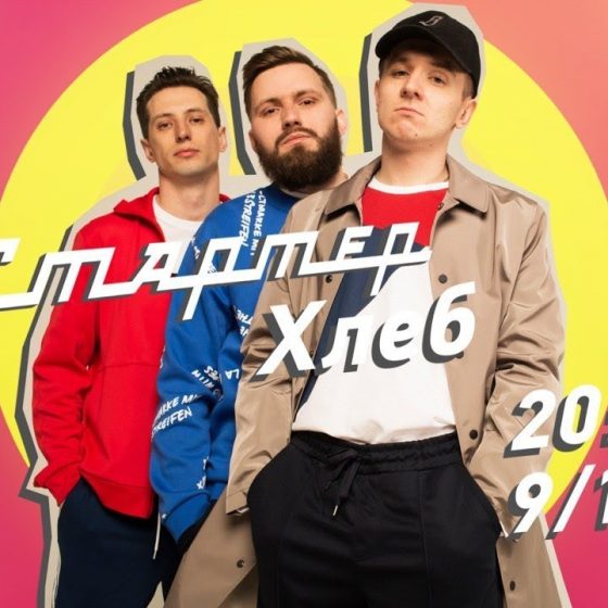 Группа Хлеб на Стартер шоу