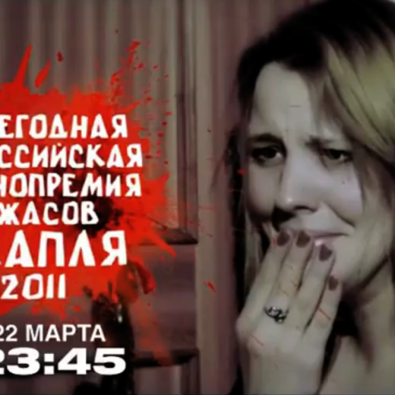 Ежегодная Российская Кинопремия Ужасов - КАПЛЯ (2011)